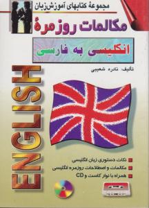 مجموعه کتابهای آموزش زبان مکالمات روزمره انگلیسی به فارسی جیبی
