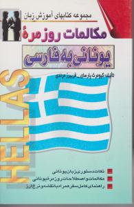 مجموعه کتابهای آموزش زبان مکالمات روزمره یونانی به فارسی