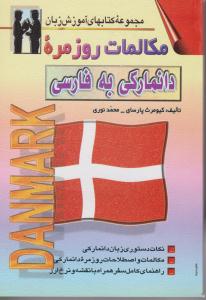 مجموعه کتابهای آموزش زبان مکالمات روزمره دانمارکی به فارسی