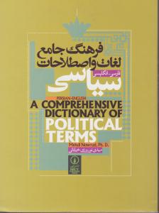 فرهنگ جامع  لغات و اصطلاحات سیاسی  فارسی - انگلیسی