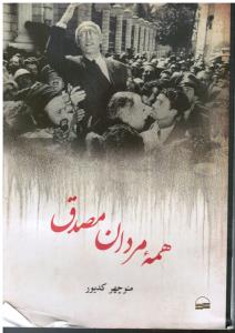 همه مردان مصدق