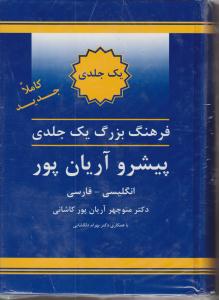 فرهنگ بزرگ یک جلدی پیشروآریان پور انگلیسی به فارسی