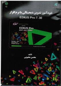 خودآموز تدوین دیجیتالی با نرم افزار EDIUS PRO 7.30
