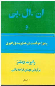 ان . ال. پی و رموز موفقیت در مدیریت و رهبری