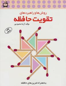 روش ها و راهبردهای تقویت حافظه به همراه تمرین حافظه