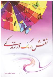نقش رنگ در زندگی