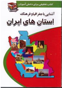 آشنایی با جغرافیا و فرهنگ استان های ایران(کتاب تحقیقی برای دانش آموزان)