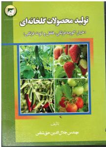 تولید محصولات گلخانه ای(خیار گوجه فرنگی فلفل و توت فرنگی)