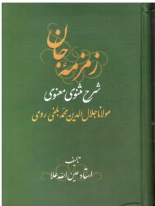 زمزمه جان 4جلدی(شرح مثنوی معنوی مولانا جلال الدین بلخی)