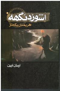 اشوزدنگهه 2 (اهریمنان یکه تاز)
