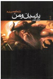 پارسیان و من(راز کوه پرنده)