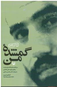 گمشده من