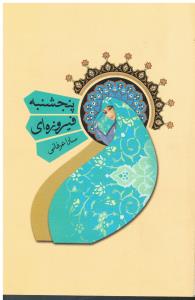 پنجشنبه فیروزه ای