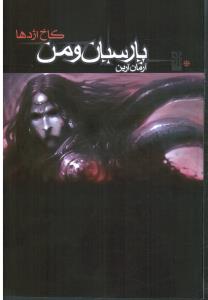 پاسیان و من (کاخ اژدها)
