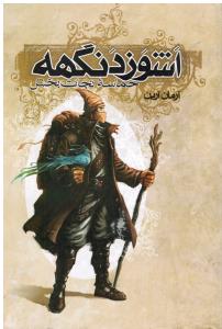 اشوزد نگهه3(حماسه نجات بخش )
