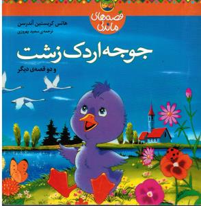 قصه های ماندنی ( جوجه اردک زشت و دو قصه دیگر )