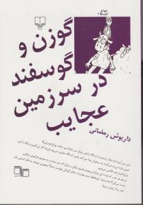 گوزن وگوسفنددرسرزمین عجایب