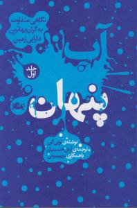 آب پنهان ( نگاهی متفاوت به گرانبهاترین دارایی زمین جلد اول )