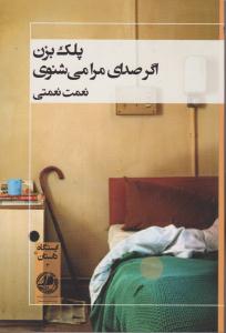 پلک بزن اگر صدای مرا می شنوی ( ایستگاه داستان 3 )