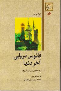 داستان های خارجی96 ( فانوس دریایی آخر دنیا )