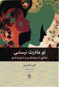 تو مادرت نیستی  رهایی از ترومای بین نسلی و شرم