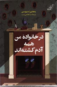 در خانواده من همه آدم کشته اند