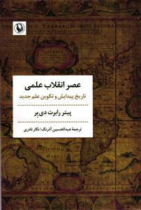 عصر انقلاب علمی  تاریخ پیدایش و تکوین علم جدید