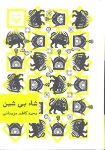 شاه بی شین  جیبی