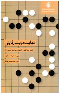 نهایت مزیت رقابتی ( تغییر استراتژی پا به پای سرعت کسب و کار )