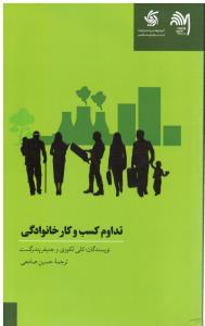 تداوم کسب وکار خانوادگی