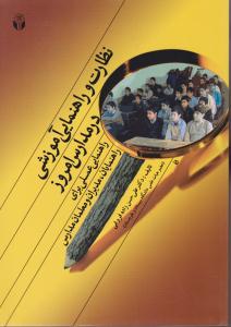 نظارت وراهنمایی آموزشی درمدارس امروزراهنمایی عملی برای راهنمایان مدیران ومعلمان مدارس
