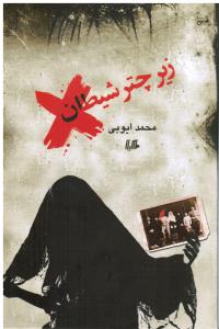 زیر چتر شیطان
