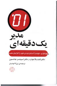مدیریک دقیقه ای (بهروه وری تولید و آسایش 42156437