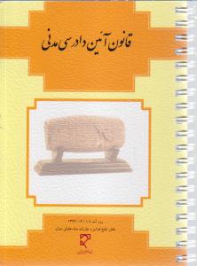 قانون آیین دادرسی مدنی