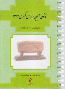 قانون آیین دادرسی کیفری 1392