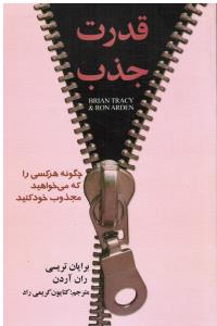 قدرت جذب چگونه هرکسی را که می خواهید مجذوب خود کنید