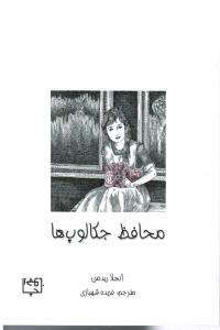 محافظ جکالوپ ها