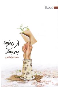از باغ ها به بعد