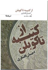 پازل شعرامروز179ازکتیبه تاکوبلن