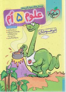 خیلی سبز علوم پنجم دبستان (تیزهوشان) (تست)