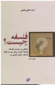 فلسفه چیست؟تحلیلی درچیستی فلسفه فلسفه کارآمد روش درست تفکر فلسفه وعلوم تجربی