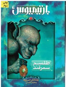 رمان نوجوان بارتیمیوس 1 ( طلسم سمرقند )