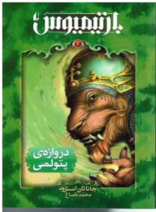 رمان نوجوان بارتیمیوس 3 ( دروازه ی پتولمی )