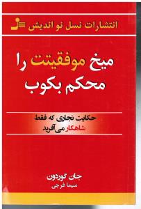 میخ موفقیت رامحکم بکوب حکایت نجاری که فقط شاهکارمی آفرید