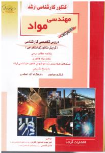 ارشد مهندسی مواد (دروس تخصصی کارشناسی -گرایش متالوژی استخراجی )