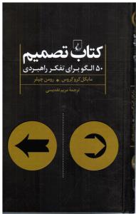 کتاب تصمیم  50 الگو برای تفکر راهبردی