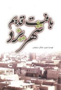 بافت قدیم شهر یزد