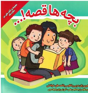 بچه ها قصه....(مجموعه کتاب های سبز شماره یک-فراگیری زبان عربی و انگلیسی با قصه های خواندنی)