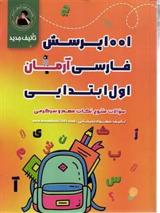 1001 پرسش فارسی اول ابتدایی