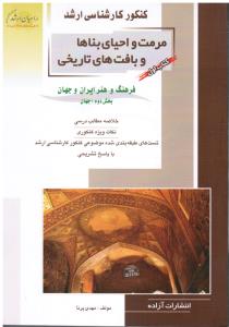 کارشناسی ارشد مرمت و احیای بناها و بافت های تاریخی(فرهنگ و هنر ایران وجهان)کتاب اول1
